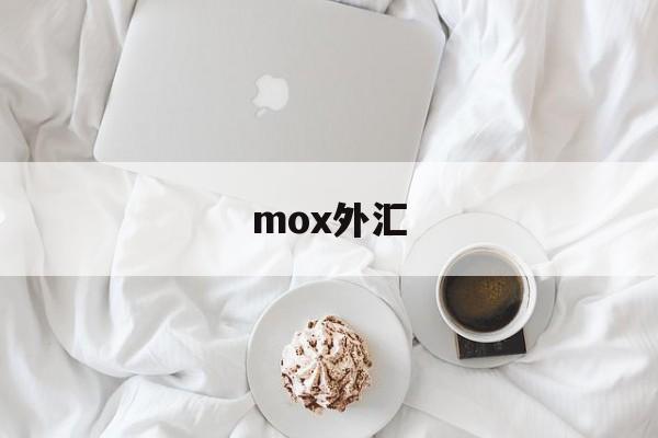 mox外汇(moxa交换机官网)
